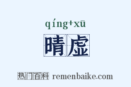 晴虚是什么意思的图片